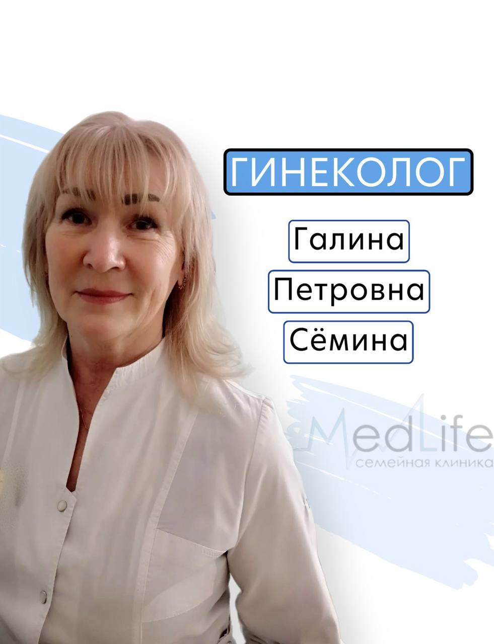 Гинеколог | MedLife | Семейная клиника в Приморско-Ахтарске.